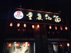 门面-港澳烧卤馆