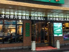 门面-伊兴面片·清真(五泉山店)