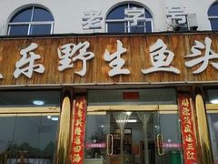 门面-天乐农家鱼头王(天目湖店)