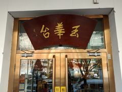 门面-玉华台饭庄(裕中西里小区店)