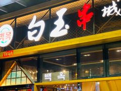门面-白玉·朝鲜族烤串(南山店)