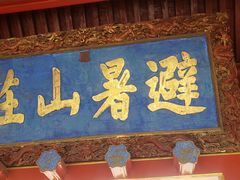 -承德避暑山庄景区