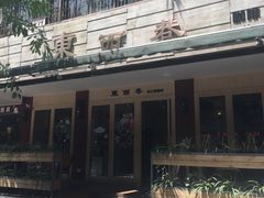 -东西巷