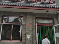 门面-赵府街副食店