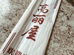 -高丽屋(天宁寺店)