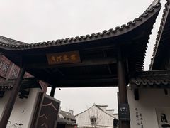 -嘉兴月河历史街区