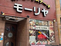 -神户牛排餐厅MOURIYA(总店)