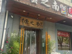-云之南(八里庄店)