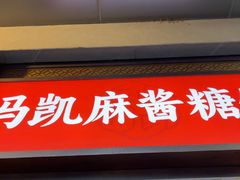 -马凯餐厅(地安门店)
