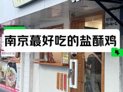 -呷贺盐酥鸡(抄纸巷店)