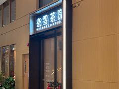 -奈雪茶院·茶室茶馆(广州粤海天地店)
