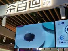 门面-茶百道(爱融荟城店)