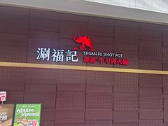 -涮福記·现切牛羊肉火锅(世纪汇店)