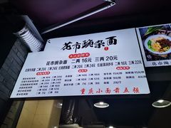 -花市豌杂面(民生路店)