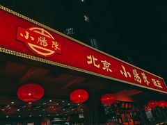 -北京小肠陈饭庄(方庄店)