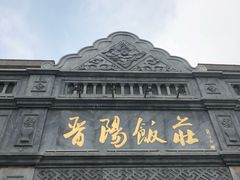 -晋阳饭庄(虎坊桥店)