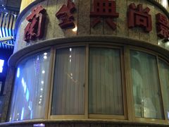 -中影国际影城(兰生大厦CINITY LED店)