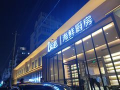 -蓝港海鲜厨房(闽江路店)