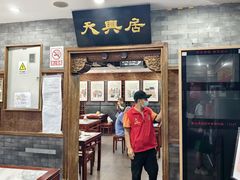 -天兴居(鲜鱼口街店)