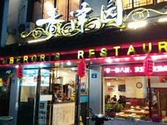 -东吴面馆(十全街店)