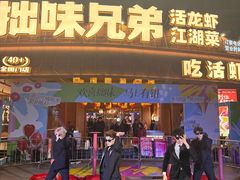 -拙味兄弟·活龙虾·旗舰店(环城西路店)