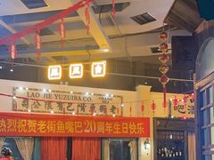 -老街鱼嘴巴(步步高新天地店)