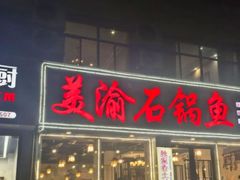 -安吉美渝石锅鱼(芜园西路店)