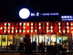 门面-鳅香泥鳅特色主题餐厅