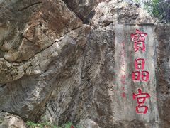 -宝晶宫旅游景区