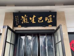 -哑巴生煎(临顿路店)