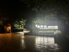 -渔岛海洋度假区