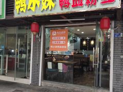 门面-鸭小妹鸭血粉丝(老门东店)
