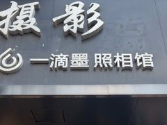 -一滴墨照相馆·证件照·形象照·领证跟拍(民耀路店)