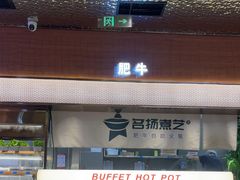 -名扬煮艺肥牛自助火锅(同和店)