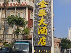 -汕头金乐大酒店(万象城龙眼南路美食街店 )