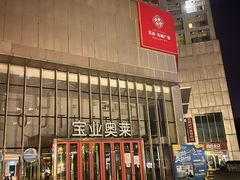 -宝业东城广场(东二环路店)