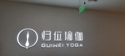 -归位瑜伽＆普拉提馆