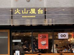 -火山屋台(新街口创始店)