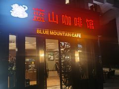 -蓝山咖啡馆(钱江龙店)