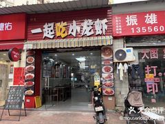 -一起吃小龙虾·海鲜(海珠店)