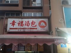 门面-幸福汤包(山千院店)