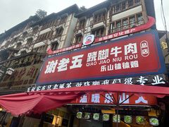 -谢老五跷脚牛肉·非遗传承店