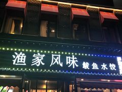 门面-渔家风味·鲅鱼水饺·央视展播·海鲜天津菜(开发区店)