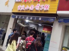 门面-花市豌杂面(民生路店)