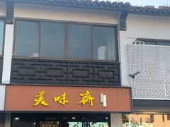 -美味斋(西北街店)