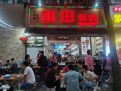 -雨田饭店(华兴东街店)