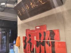 -方铲铲·成都板凳面(滨江银泰店)