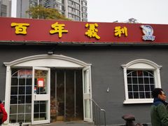 门面-百年义利(幸福大街店)