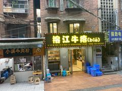 -榕江牛瘪牛肉火锅(东新路店)