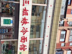 -三姐妹冷面馆(保卫路店)